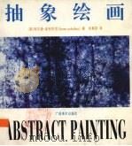 抽象绘画（1993 PDF版）