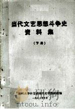 当代文艺思想斗争史资料集  下（1972 PDF版）
