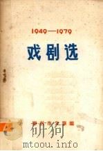 戏剧选  1949-1979（ PDF版）