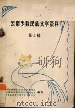 云南少数民族文学资料  2（1981 PDF版）