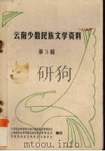 云南少数民族文学资料  3（1981 PDF版）