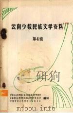 云南少数民族文学资料  4（1981 PDF版）