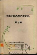 云南少数民族文学资料  7（1981 PDF版）