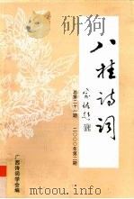 八桂诗词  2000年  第2期  总第21期     PDF电子版封面    广西诗词学会编 