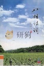 八桂诗词  2007年  第2期  总第45期     PDF电子版封面    广西诗词学会编 