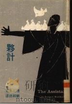 伙计   1971  PDF电子版封面    （美）玛拉末（Bernard Malamud）著；刘绍铭译 