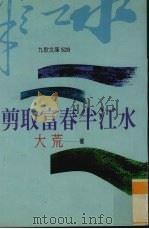 剪取富春半江水（1999 PDF版）