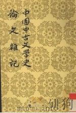 中国古文学史论文集记   1959  PDF电子版封面  7020026885  刘师培著；舒芜校点 