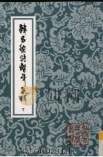 韩昌黎诗系年集释  下   1998  PDF电子版封面  7532524043  （唐）韩愈著；钱仲联集释 