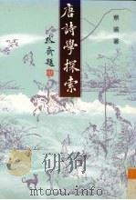 唐诗学探索（1998 PDF版）