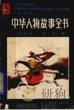 中华人物故事全书  古代部分  第2集   1985  PDF电子版封面    冯广裕编 