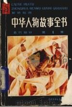 中华人物故事全书  古代部分  第1集（1985 PDF版）