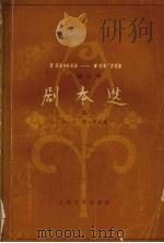 儿童文学剧本选  1949-1979  上（1979 PDF版）