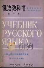 俄语教科书  第1册  供政治经济专业用   1980  PDF电子版封面  901173  中国人民大学俄语教研室编 