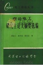 理论电工研究生论文摘要选编   1984  PDF电子版封面    周省三，郑天柱等编 