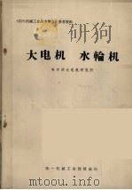 大电机  水输机     PDF电子版封面    哈尔滨大电机研究所编 