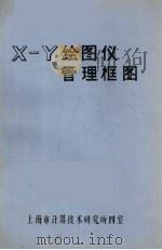 X-Y绘图仪管理框图     PDF电子版封面    上海市计算技术研究所四室 