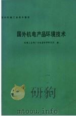 国外机电产品环境技术   1986  PDF电子版封面  150336893Q  机械工业部广州电器科学研究所编 