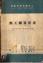 热工测量仪表   1965  PDF电子版封面    天津大学等选编 