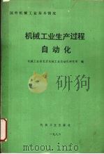 机械工业生产过程自动化   1986  PDF电子版封面  150336954Q  机械工业部北京机械工业自动化研究所编 