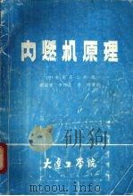 内燃机原理   1981  PDF电子版封面    （日）长尾不二夫著 