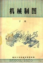 机械制图  下（1976 PDF版）