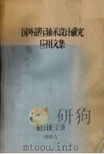 国外静压轴承设计研究应用文集   1986  PDF电子版封面    航空业部三口三所编 