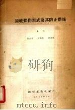 齿轮损伤形式及其防止措施   1981  PDF电子版封面    胡永安，刘海天，张其维编 