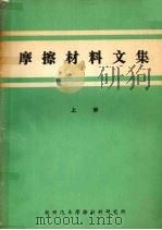 摩擦材料文集  上   1984  PDF电子版封面    杭州汽车摩擦材料研究所编 