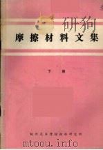 摩擦材料文集  下   1984  PDF电子版封面    杭州汽车摩擦材料研究所编 