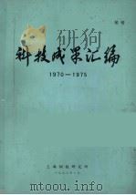 科技成果汇编  1970-1975   1976  PDF电子版封面    上海钢铁研究所编 