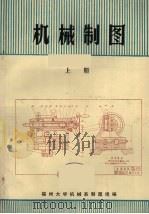 机械制图  上   1976  PDF电子版封面    福州大学机械第制图组编 