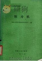 制冷机   1987  PDF电子版封面  150336654Q  机械工业部合肥通用机械研究所主编 