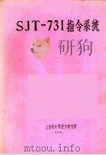 SJT-731指令系统   1976  PDF电子版封面    上海市计算技术研究所编 