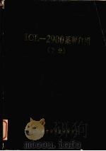 ICL-2900系列介绍  下册     PDF电子版封面    上海市计算技术研究所编 