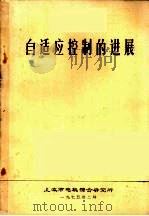 自适应控制的进展   1975  PDF电子版封面    上海市电机综合研究所编 