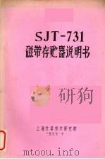 SJT-731磁带存贮器说明书   1976  PDF电子版封面    上海计算技术研究所编 