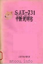 SJT-731中断说明书     PDF电子版封面    上海计算技术研究所编 