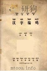 汉语双拼汉字编码   1979  PDF电子版封面    陈建文编著 
