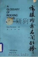 情报检索名词解释：索引词语汇编   1985  PDF电子版封面    （英）ＢＵＣＨＡＮＡＮ，Ｂ编著；焦玉英译 