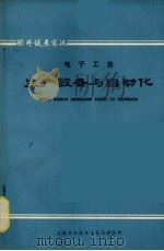 电子工业生产设备与自动化   1974  PDF电子版封面    上海市仪表电讯技术情报所编 