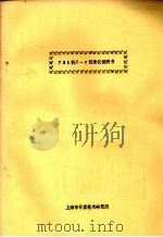 731机X-Y记录仪说明书     PDF电子版封面    上海市计算技术研究所编 