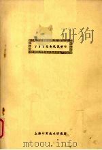 731光电机说明书     PDF电子版封面    上海计算技术研究所编 