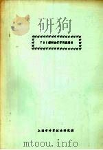 731控制台打字机说明书     PDF电子版封面    上海市计算技术研究所编 