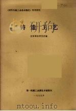 铸造工艺   1979  PDF电子版封面    沈阳铸造研究所编 