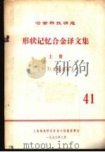 形状记忆合金译文集  上  Ni Ti记忆合金  14（1979 PDF版）