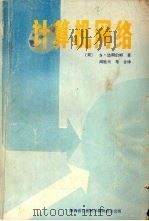 计算机网络   1984  PDF电子版封面    （美）达南伯姆著；阎胜天译 