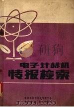 电子计算机情报检索   1980  PDF电子版封面    陕西省科学技术情报学会编 