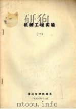 机械工程实验  1   1986  PDF电子版封面    浙江大学机械系编 