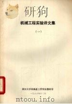机械工程实验译文集  1   1983  PDF电子版封面    浙江大学机械系编 